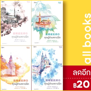 คุณผู้ช่วยสถาปนิก 1-4 (4เล่มจบ) | Rose ซีเหอชิงหลิง