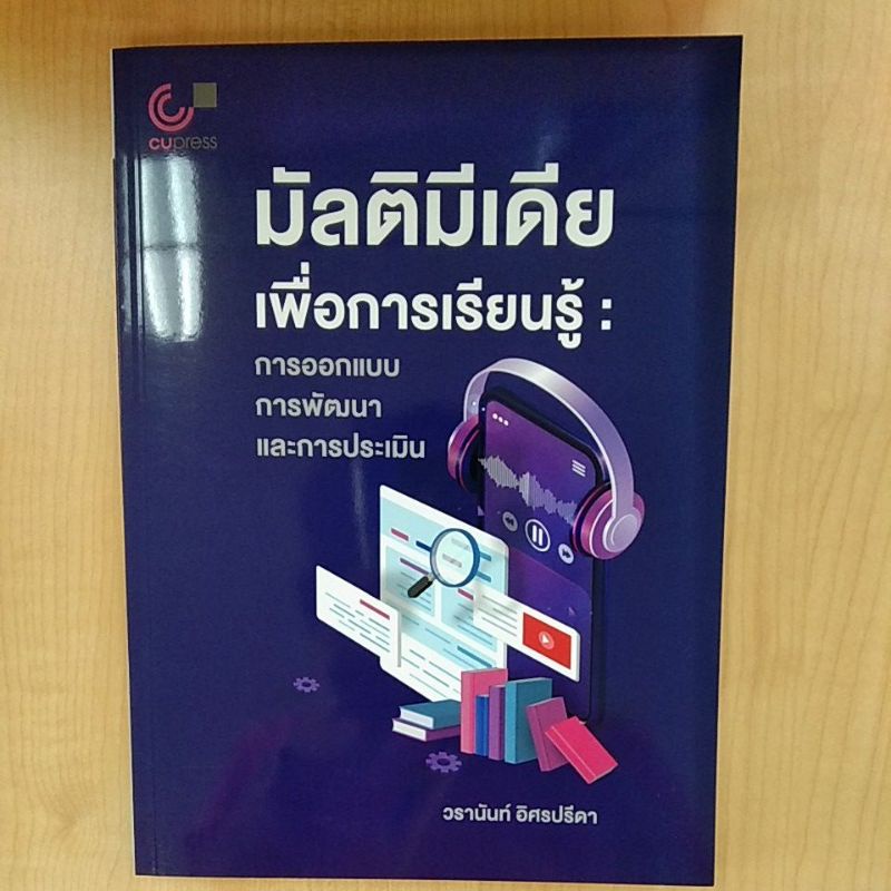 มัลติมีเดียเพื่อการเรียนรู้-การออกแบบ-การพัฒนา-และการประเมิน-9789740340768