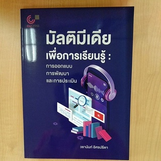 มัลติมีเดียเพื่อการเรียนรู้ :การออกแบบ การพัฒนา และการประเมิน ( 9789740340768 )