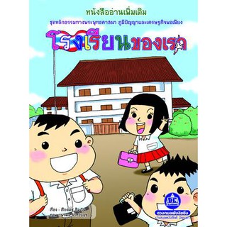 หนังสือนิทานอ่านเพิ่มเติม เรื่อง โรงเรียนของเรา