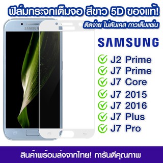 ฟิล์มกระจก Samsung แบบเต็มจอสีขาว 5D กาวเต็มแผ่น ติดง่าย Samsung J2Prime/J7Prime/J7Core/J7 2015/J7 2016/J7Plus/J7Pro