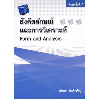 Chulabook(ศูนย์หนังสือจุฬาฯ)9786165724319 สังคีตลักษณ์และการวิเคราะห์ ผู้แต่ง : ณัชชา พันธุ์เจริญ