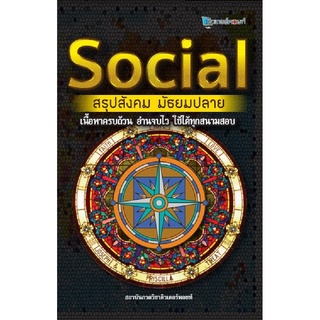 (ศูนย์หนังสือจุฬาฯ) SOCIAL สรุปสังคม มัธยมปลาย (9786164298439)