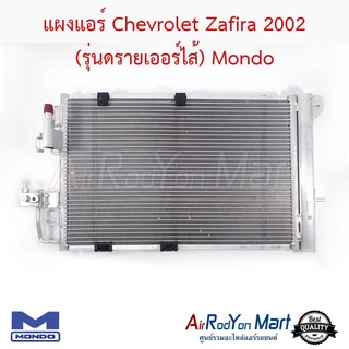 แผงแอร์ Chevrolet Zafira 2002 (รุ่นดรายเออร์ไส้) Mondo เชฟโรเลต ซาฟิร่า