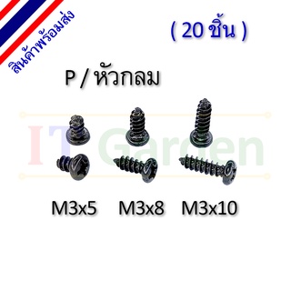 สกรู M3 เกลียวปล่อย หัว P / หัวกลม (20 ชิ้น)