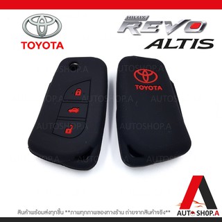 ซิลิโคนกุญแจ ซิลิโคนกุญแจรถยนต์ เคสกุญแจรถ ปลอกกุญแจ TOYOTA REVO , ALTIS 2017 รุ่นกุญแจพับ 3ปุ่ม