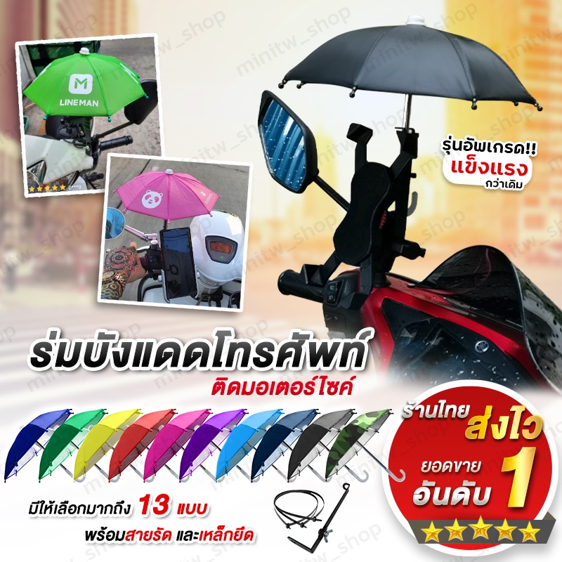 รูปภาพสินค้าแรกของร้านไทย ส่งไว ร่มบังแดดโทรศัพท์มือถือ ร่มไรเดอร์ ร่มเล็กติดมอเตอร์ไซค์ ร่มแพนด้า ร่มไลน์แมน ร่มจิ๋วกันแดดกันฝน