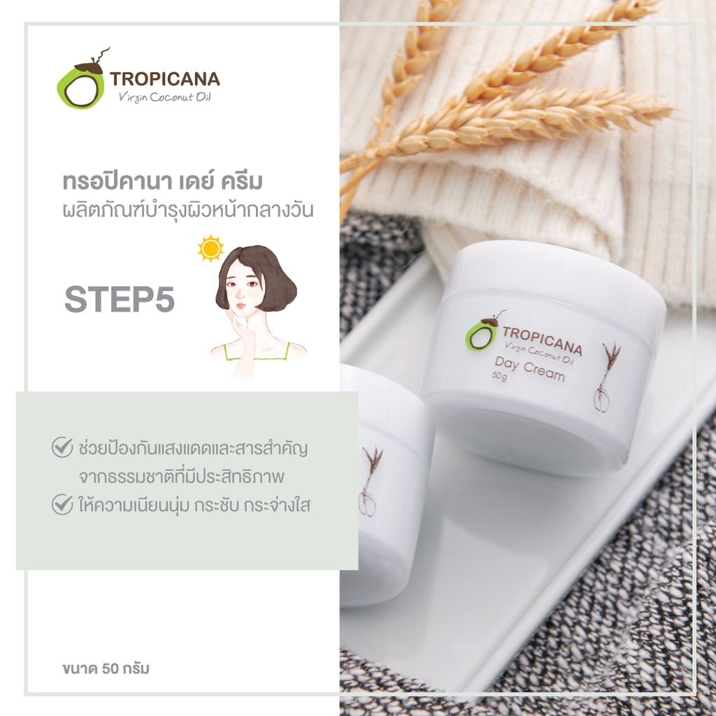 tropicana-facial-care-ทรอปิคาน่า-ครีมบำรุงผิวหน้า