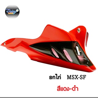 อกไก่พร้อมอุปกรณ์ติดตั้งรุ่นMSX,MSX-SF