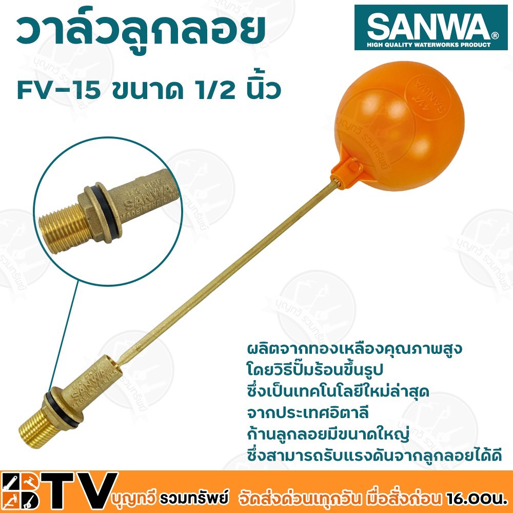 sanwa-ลูกลอย-ลูกลอยพลาสติก-วาล์วลูกลอย-ซันวา-ขนาด-1-2-นิ้ว-รุ่น-fv-15-ผลิตจากทองเหลืองคุณภาพสูง-ก้านลูกลอยมีขนาดใหญ่-มีบ