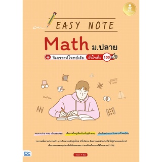 หนังสือ Easy Note Math ม.ปลาย+วิเคราะห์โจทย์เข้ม มั่นใจเต็ม 100