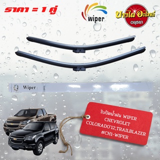 ใบปัดน้ำฝน CHEVROLET COLORADO (นิวเชฟ), CHEVROLET TRAILBLAZER (1 ชุด = 1 คู่) ขนาด 22" และ 18" ยี่ห้อ WIPER