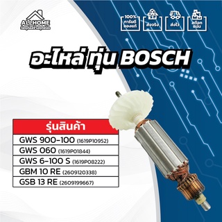 [ของแท้ 100%] อะไหล่ ทุ่น BOSCH  GWS 900-100,GWS 060,GWS 6-100 S,GBM 10 RE,GSB 13 RE