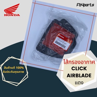 ไส้กรองแท้เบิกศูนย์ HONDA 100% CLICK,AIRBLADE แดง (17210-KVB-930)