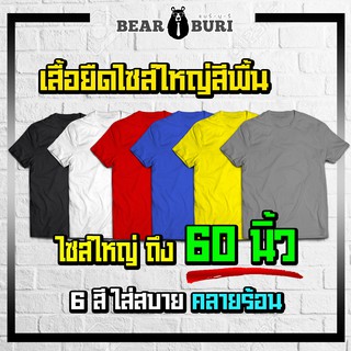 (ร้านจริง) แบร์บุรี : เสื้อยืดไซส์ใหญ่ เสื้อยืดคนอ้วน ไซส์ใหญ่ 5XL อก 60 นิ้ว (สีพื้น)