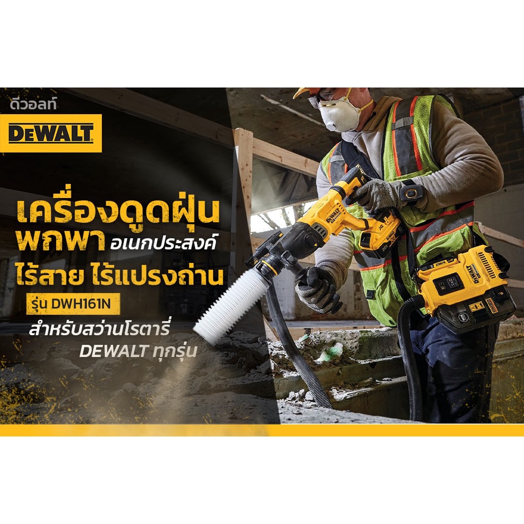 dewalt-เครื่องดูดฝุ่นพกพาอเนกประสงค์-ไร้สาย-ไร้แปรงถ่าน-รุ่น-dwh161n-dwh201d