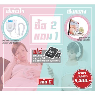 แพ็คคู่ Jumper เครื่องฟังเสียงหัวใจลูก JPD-100A ชุดหูฟังแม่และลูก รุ่น First Melody