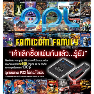 ชุดเล่นเกม PS2 ไม่ต้องใช้แผ่น ระบบ MemBoot OPL รุ่นพิเศษ พร้อม Flash Drive 64GB ลงเกม 16-17 เกม ไม่ต้องใช้แผ่นอีกต่อไป