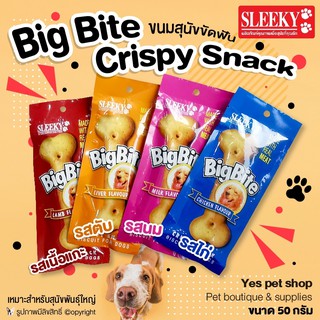 สินค้า ขนมสุนัข Big Bite Crispy Snack ขนมสุนัขขัดฟัน ช่วยขัดฟัน เหมาะสำหรับสุนัขพันธุ์ใหญ่ ขนาด 50 กรัม (แบบตัวเลือก)