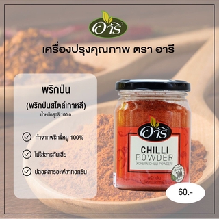 พริกป่นละเอียด พริกผง พริกป่นเกาหลี 100 กรัม ตราอารี พริกกิมจิ พริกฮะจิบัง พริกราเม็ง พริกป่นไม่มีเม็ด