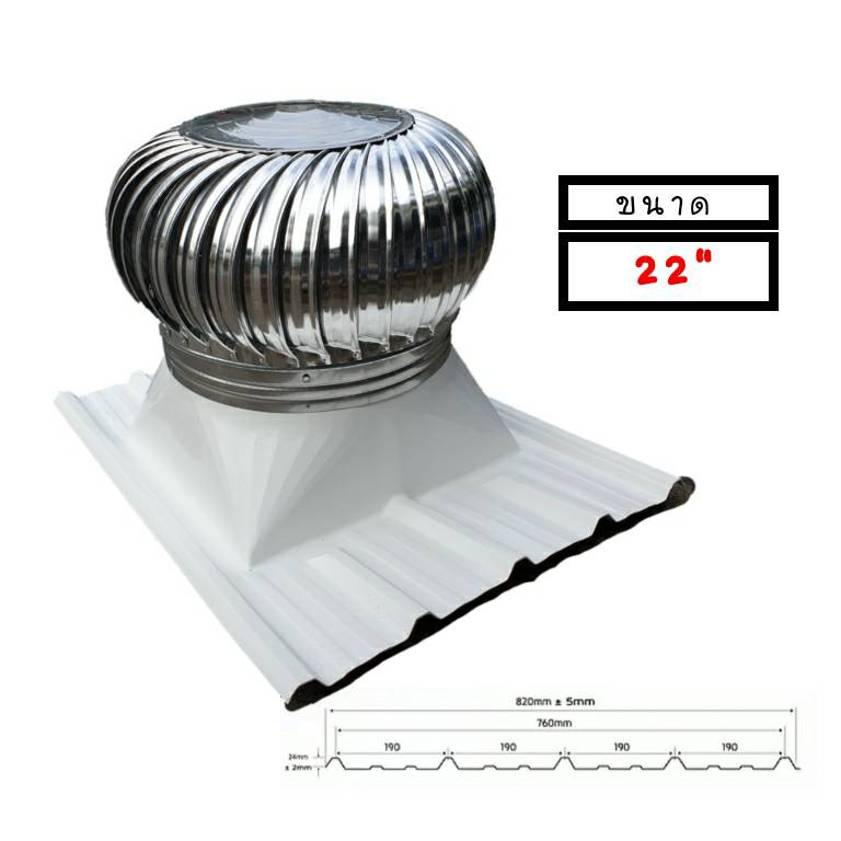 ลูกหมุนระบายอากาศขนาด22" รวมฐานเมทัลชีท1.20,1.50ม | Shopee Thailand