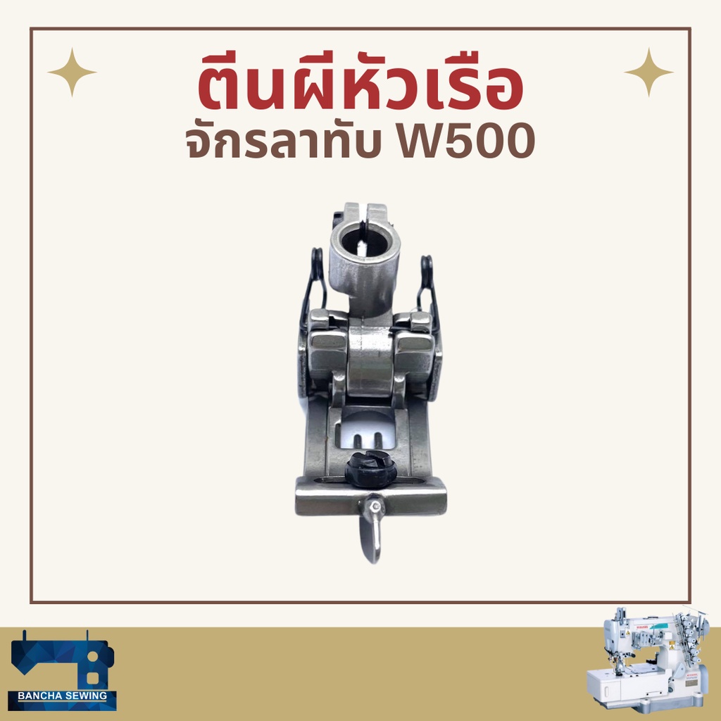 ตีนผีหัวเรือ-รหัส-ks003-สำหรับจักรลาทับ-pegasus-w500