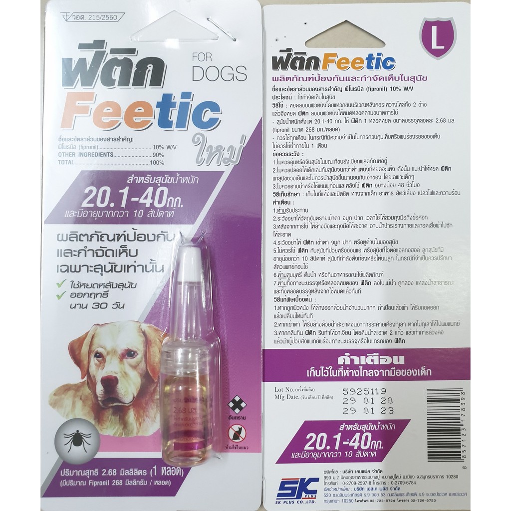 ภาพสินค้าFeetic (ฟีติก) ยาหยดป้องกันและกำจัดเห็บ สำหรับสุนัข (อย.วอส.215/2560) หมดอายุปี 2025 จากร้าน vetbest บน Shopee ภาพที่ 3