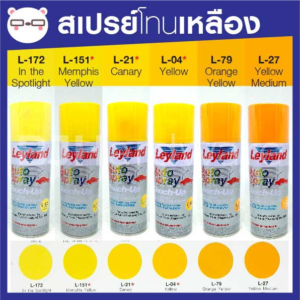 สีสเปรย์-เลย์แลนด์-leyland-เหลือง-โทนสีเหลือง-เฉดสี-เหลือง-เลแลน-layland