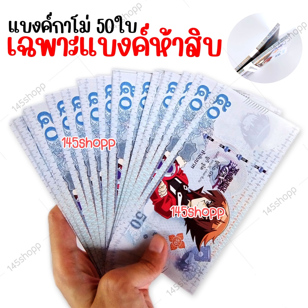 แบงค์กาโม่-เฉพาะแบงค์ห้าสิบ-50ใบ-แบงค์ของเล่น-แบงค์การ์ตูน-แบงค์ปลอม