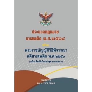 9786162605116 ประมวลกฎหมายยาเสพติด พ.ศ.2564 พร้อม พ.ร.บ.วิธีพิจารณาคดียาเสพติด พ.ศ.2550 (แก้ไขใหม่ล่าสุด พ.ศ.2564)