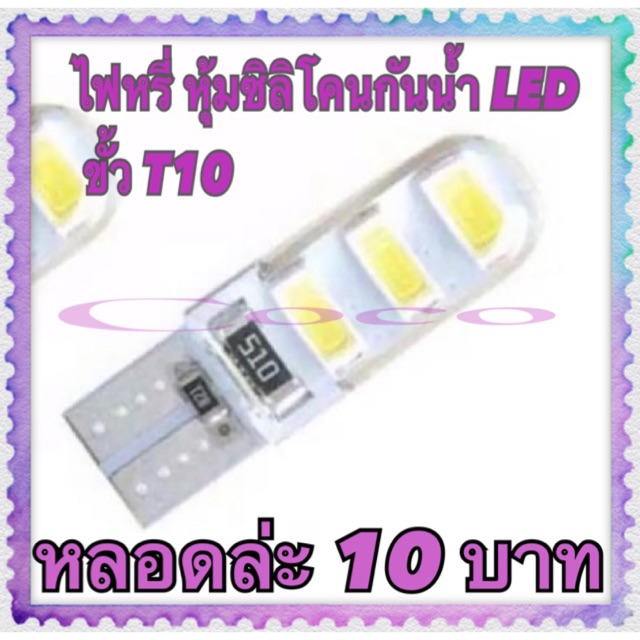 ไฟหรี่-หุ้มซิลิโคนกันน้ำ-cob-led-ขั้ว-t10-6ชิพยาว-แสงสีขาว-หลอดล่ะ-10-บาท-106-smd