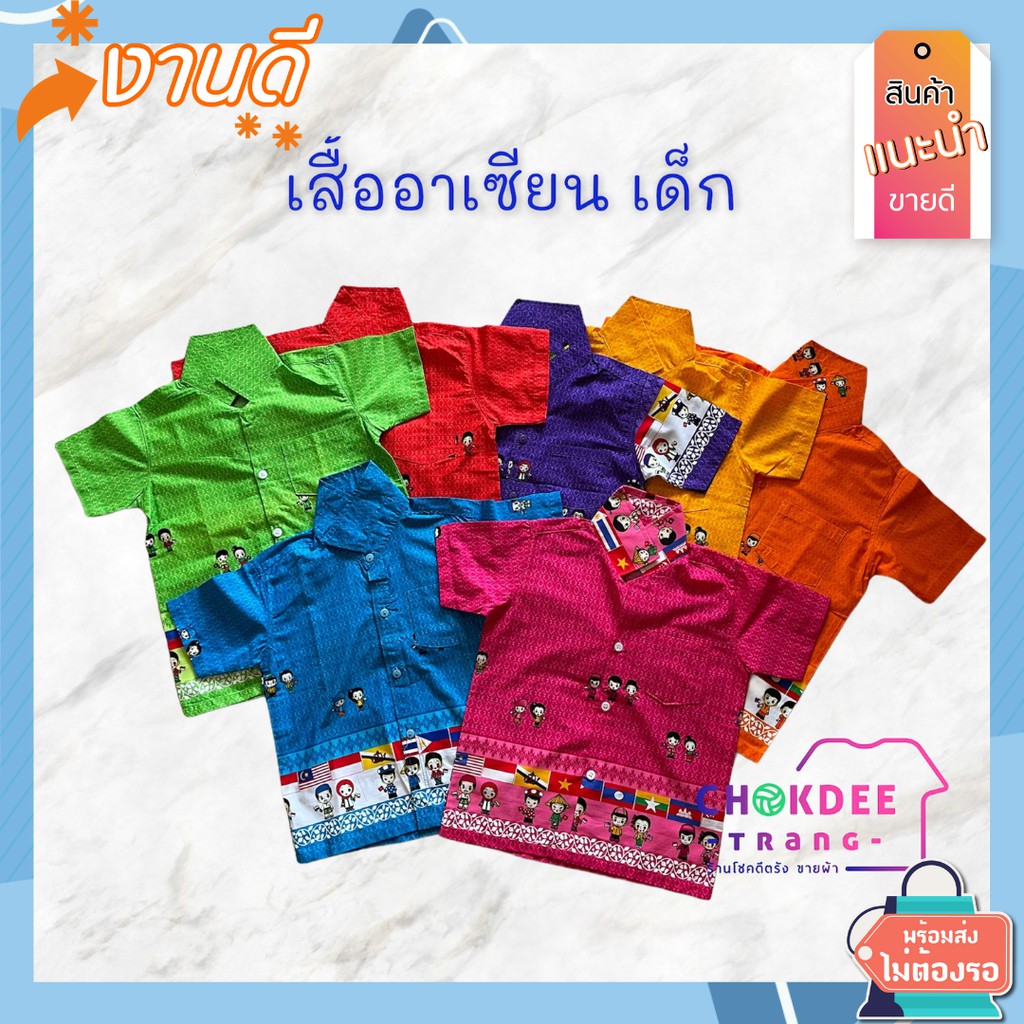 เสื้ออาเซียนเด็ก-เสื้อเชิ้ตเด็กลายไทย-ลายอาเซียน-มีชำระเงินปลายทาง