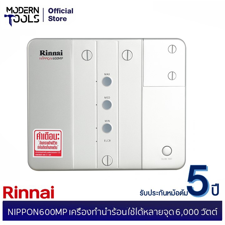 รูปภาพสินค้าแรกของRINNAI NIPPON600MP เครื่องทำน้ำร้อนใช้ได้หลายจุด 6,000 วัตต์  MODERNTOOLS OFFICIAL