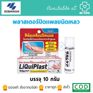 พลาสเตอร์เหลว ฟิล์มเคลือบปิดแผล 10 กรัม Liquiplast