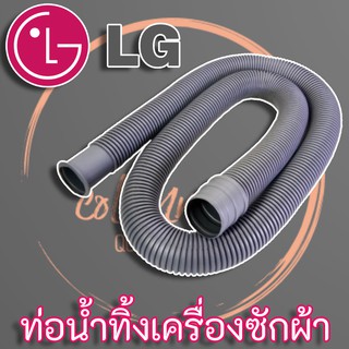 LG ท่อนํ้าทิ้งเครื่องซักผ้า แท้ มีตะขอ ความยาว 1.5 m. - 2 m. คุณภาพดี
