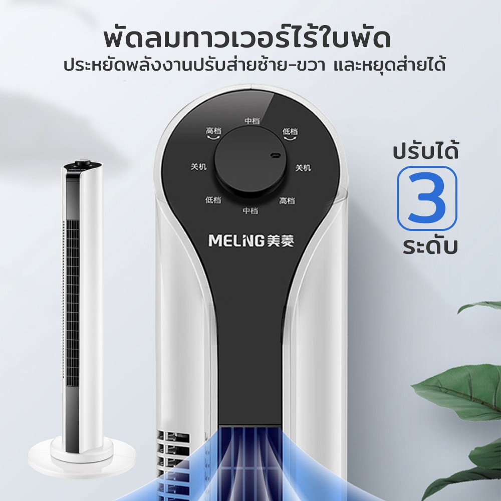 พัดลมทาวเวอร์-พัดลมไร้ใบพัด-tower-fan-ประหยัดพลังงาน-ปรับระดับแรงลมได้-3-ระดับ