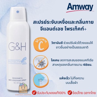 🔥ของแท้100%🔥 Amway G&amp;H Protect+ สเปรย์ระงับเหงื่อและกลิ่นกาย ยาวนาน 48ชั่วโมง จีแอนด์เอช ✅ฉลากไทย ✅ช๊อปไทย