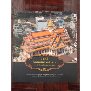 ประวัติวัดสัมพันธวงศาราม/หนังสือมือสองสภาพดี