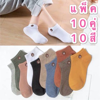 สินค้า Baby style ถุงเท้าข้อสั้น แพ็ค 10คู่ 10สี แพ็คพร้อมถุงหมีบราวไลน์ลายการ์ตูนน่ารักใส่ได้ทั้งชายหญิง แพ็ค รุ่น：Z110