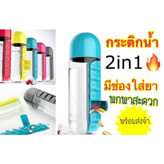 ขวดน้ำ​ 2in1 ขวดน้ำใส่ยาได้​ 7​ ช่อง​ ขนาดขวดน้ำ​ 600​ ml. 5สี