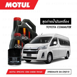 ชุดถ่ายน้ำมันเครื่อง Motul Specific CRDi Diesel สังเคราะห์ 100% 5W40 7L+กรองSpeedMate SM-OFJ010 1ลูก TOYOTA COMMUTER