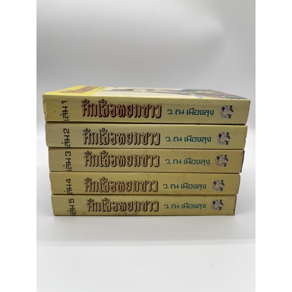 ศึกเสือหยกขาว-โก้วเล้ง-ว-ณ-เมืองลุง-ปกแข็ง-ครบชุด-5-เล่ม-นิยายกำลังภายใน-มือ2