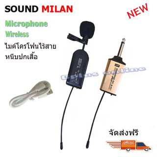 ไมค์หนีบเสื้อ ไมค์หนีบปกเสื้อ ไร้สาย SOUND MILAN WIRELESS Microphone ไมค์โครโฟนไร้สาย หนีบปกเสื้อ รุ่น M 601 จัดส่งฟรี