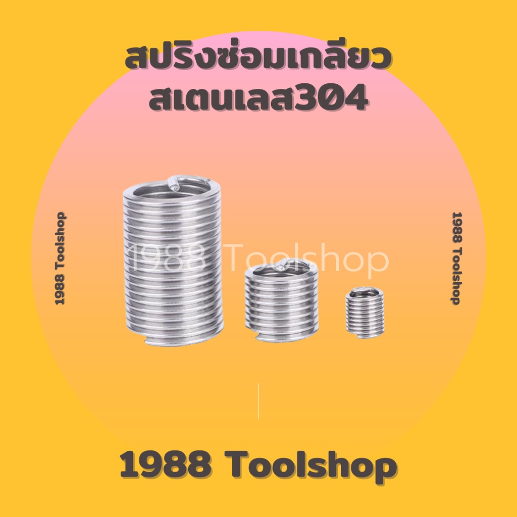 10แถม1-recoil-m3-m10-สปริงซ่อมเกลียว-เกลียวสปริง-ตัวหนอนทำเกลียว-ตัวหนอนซ่อมเกลียว-สปริงรีคอยด์-สเตนเลส304-ถูกสุดๆ