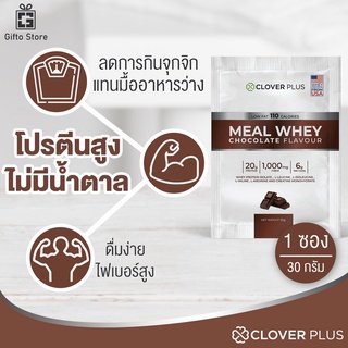 สินค้า Clover Plus Meal Whey Chocolate Flavour เวย์โปรตีน กลิ่นช็อกโกแลต 1ซอง/30กรัม