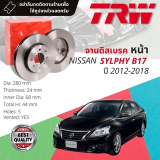 🔥ใช้คูปองลด20%เต็ม🔥 จานดิสเบรคหน้า 1 คู่ / 2 ใบ NISSAN SYLPHY B17 ปี 2012-2018 TRW DF 7954 ขนาด 280 mm ใบหนา 24 mm