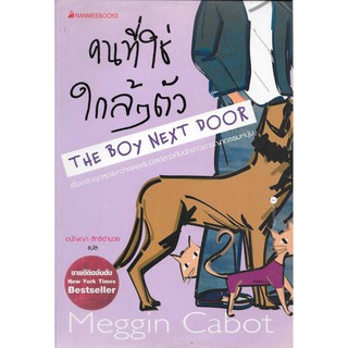คนที่ใช่ใกล้ ๆ ตัว (The Boy Next Door | Meggin Cabot) *นิยายแปลมือสอง*