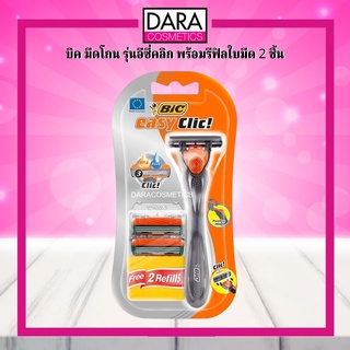 ✔ถูกกว่าห้าง✔ BIC บิค มีดโกน รุ่นอีซี่คลิก พร้อมรีฟิลใบมีด 2 ชิ้น ของแท้ DARA