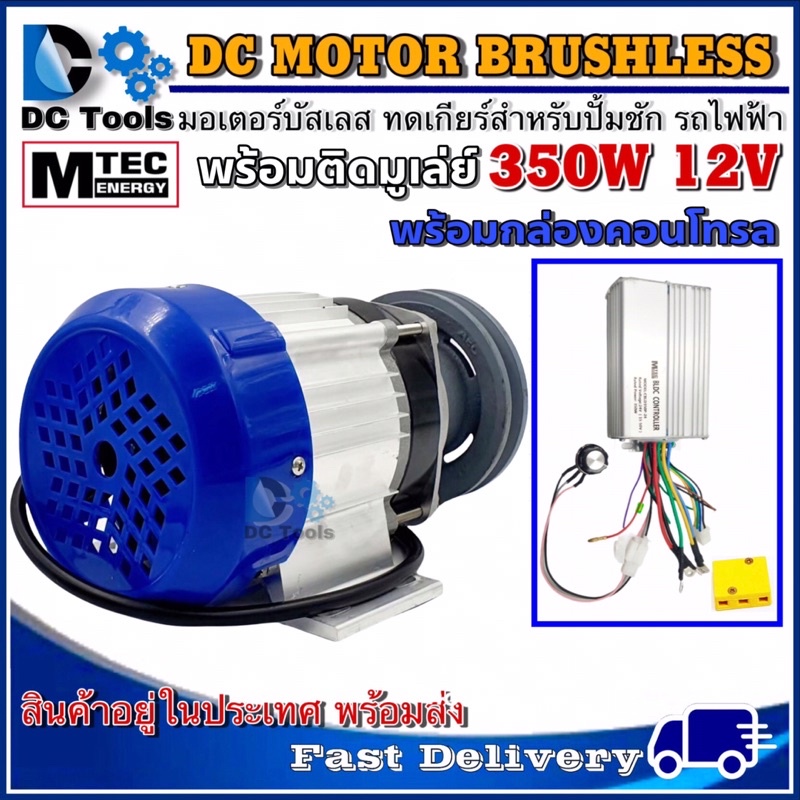 มอเตอร์บัสเลส-mtec-350w-12v-ติดมู่เล่ย์-พร้อมกล่องคอนโทรล-สำหรับปั้มชัก-รถไฟฟ้า-กังหันน้ำ