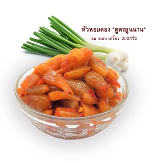 🔥พร้อมส่ง🧅หัวหอมดอง สูตรจีนยูนนาน 250g/กระปุก สด อร่อยก เปรี้ยว รอบ  ผักกาดดอง ผักดอง อาหาร 荞头
